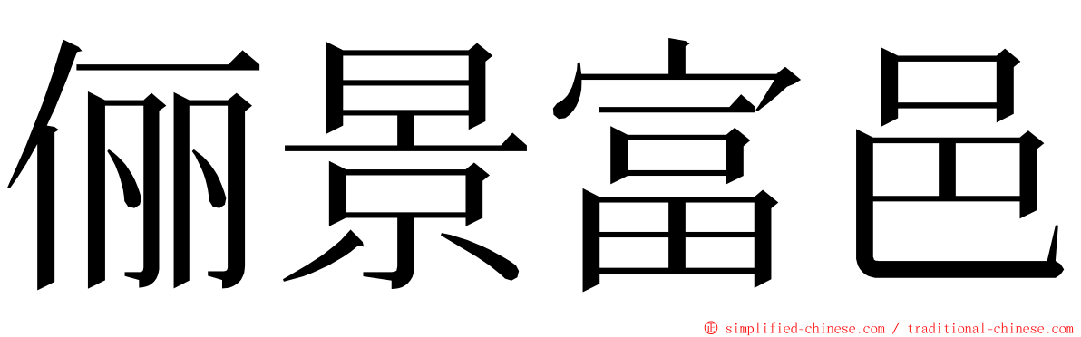 俪景富邑 ming font