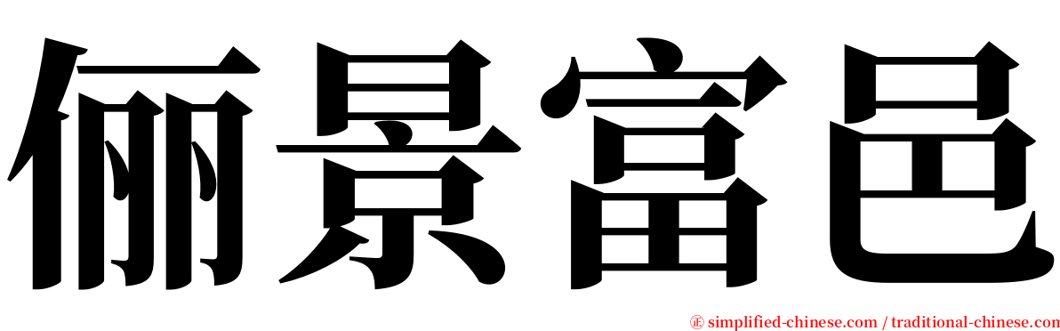 俪景富邑 serif font