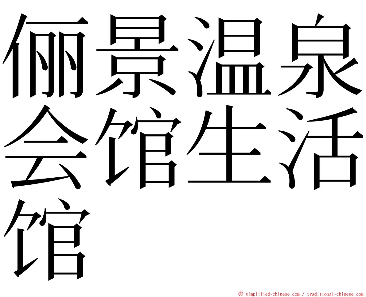 俪景温泉会馆生活馆 ming font