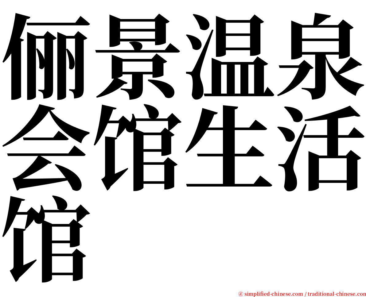 俪景温泉会馆生活馆 serif font