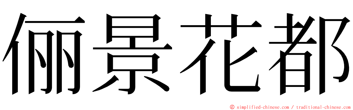 俪景花都 ming font