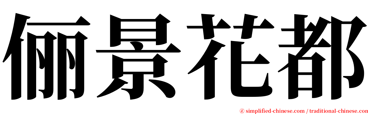 俪景花都 serif font