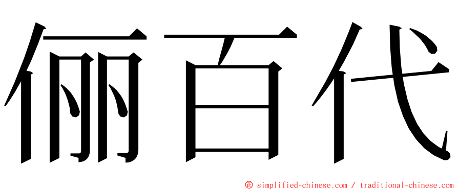 俪百代 ming font