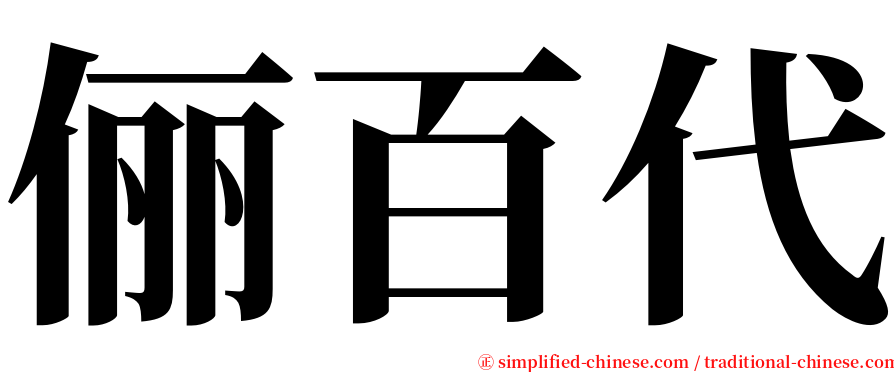 俪百代 serif font