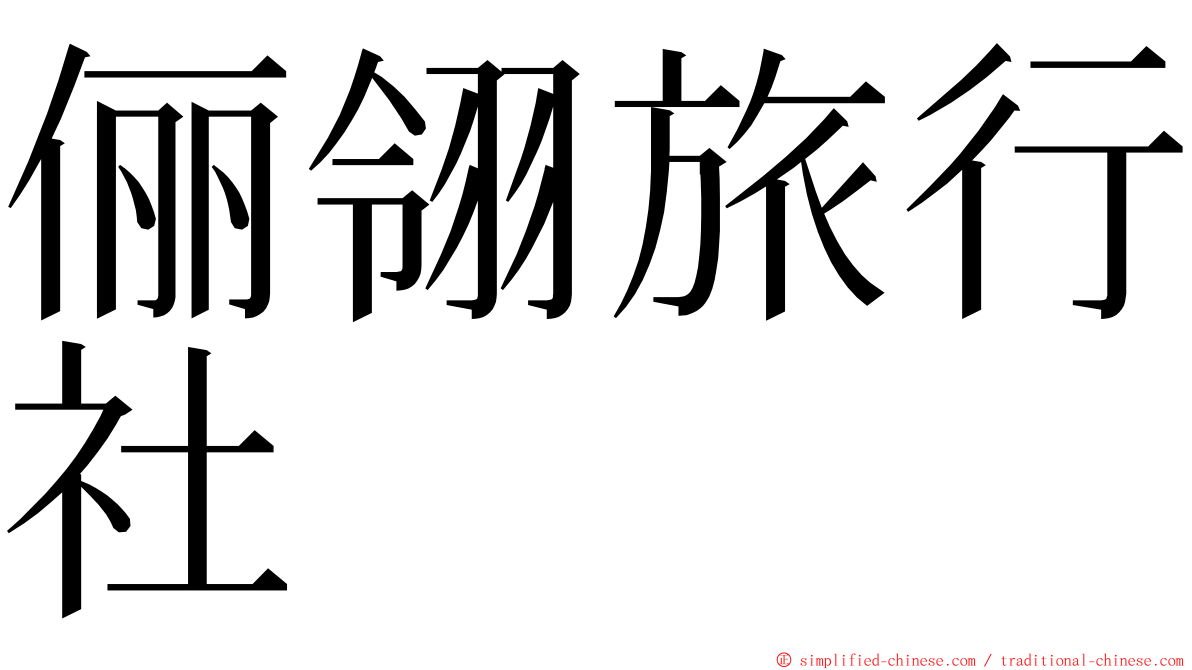 俪翎旅行社 ming font