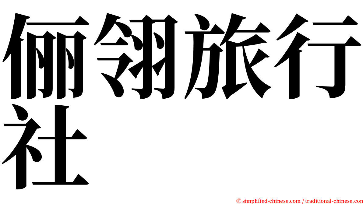 俪翎旅行社 serif font