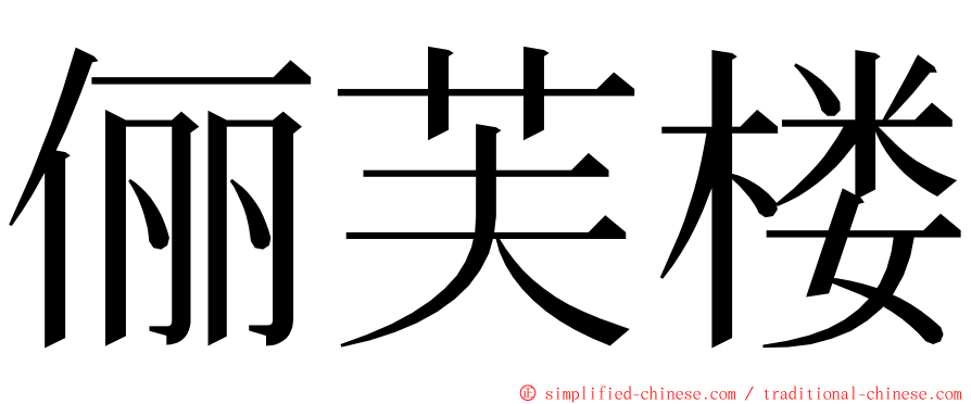 俪芙楼 ming font