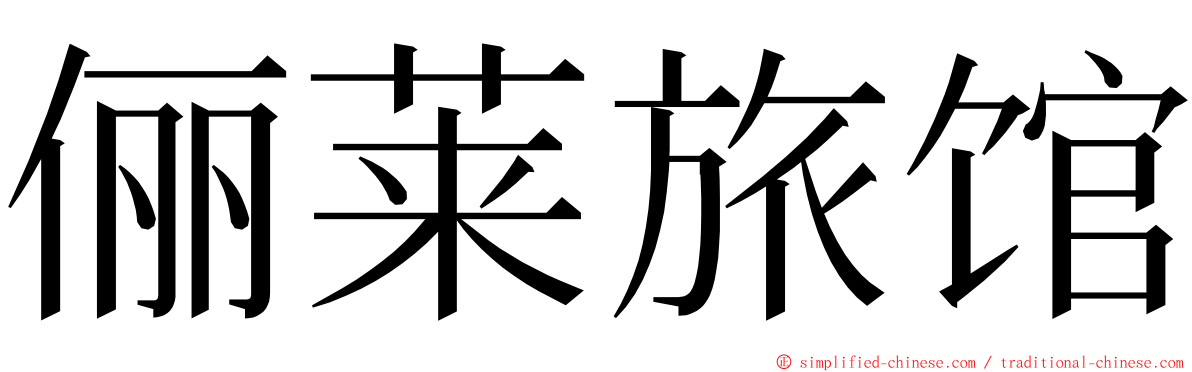 俪莱旅馆 ming font