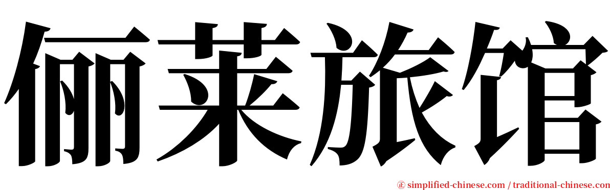 俪莱旅馆 serif font