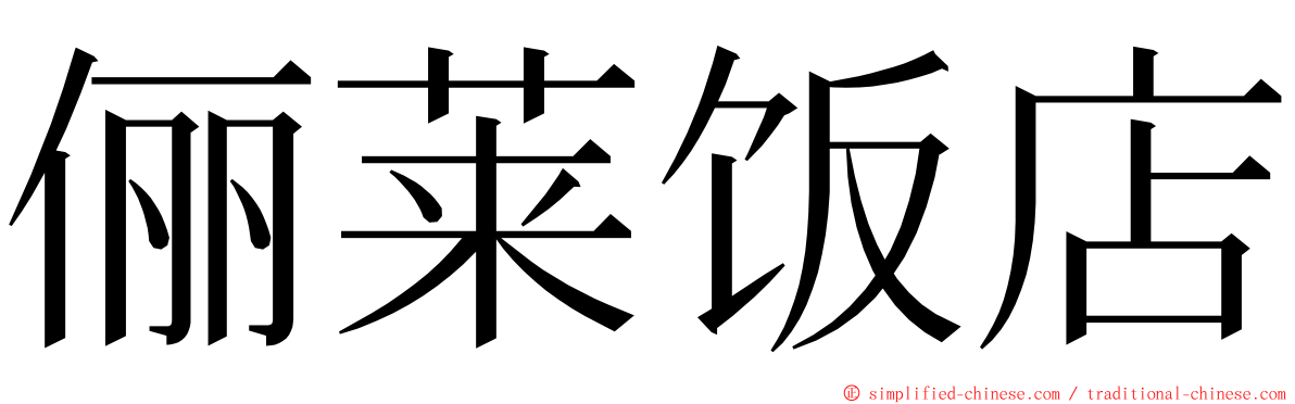 俪莱饭店 ming font