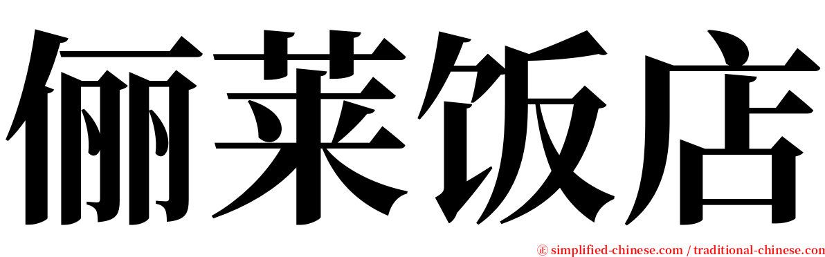 俪莱饭店 serif font