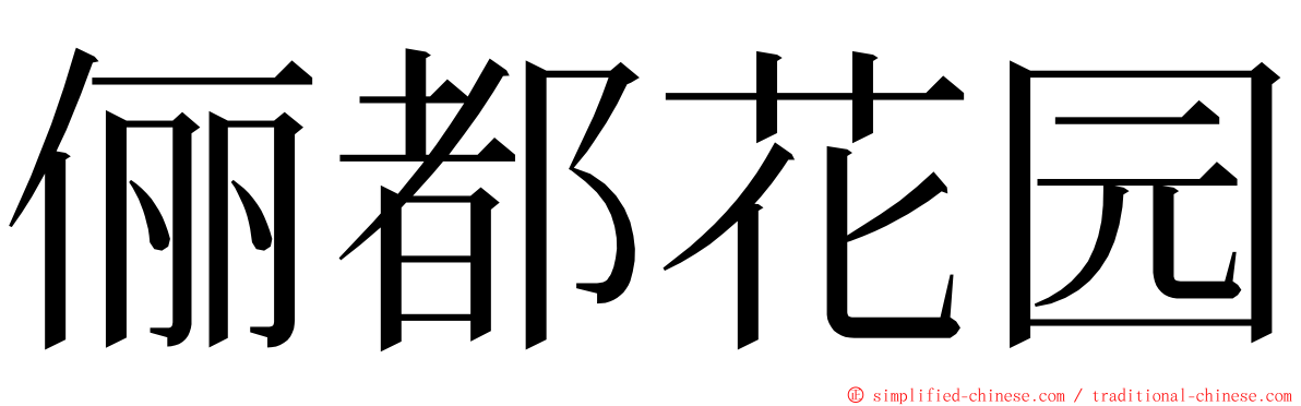 俪都花园 ming font