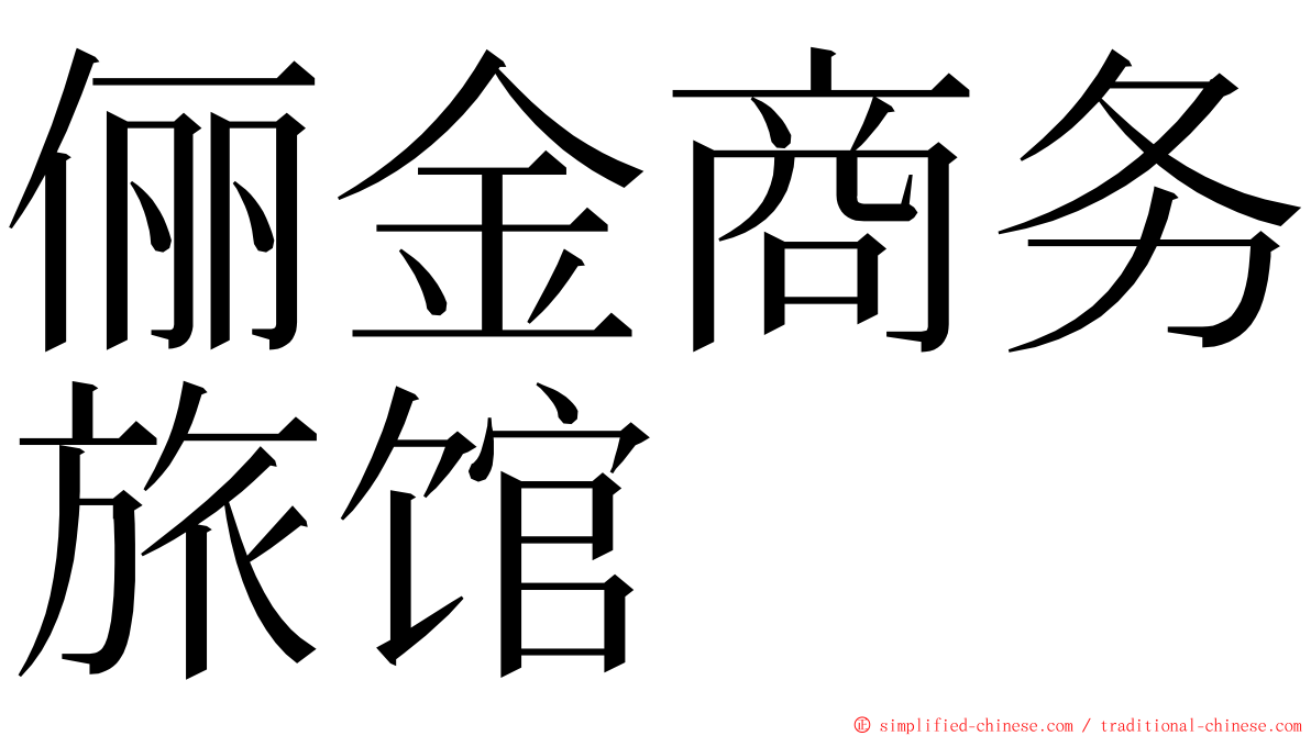 俪金商务旅馆 ming font