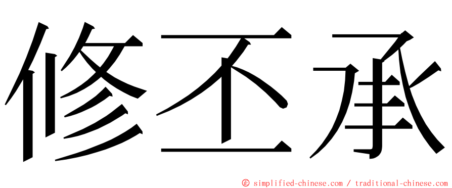 修丕承 ming font