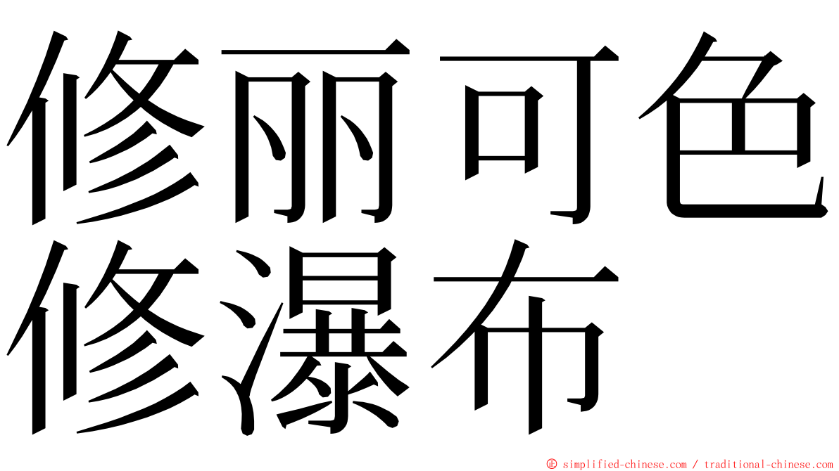 修丽可色修瀑布 ming font