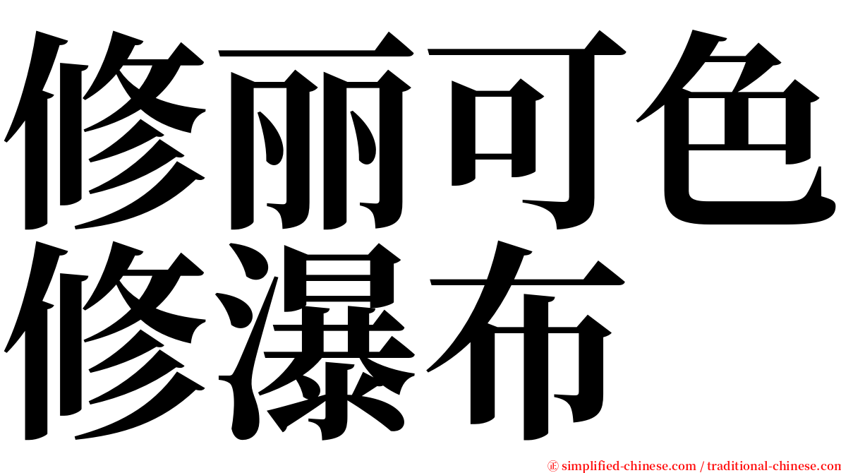 修丽可色修瀑布 serif font