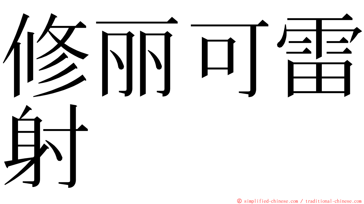 修丽可雷射 ming font