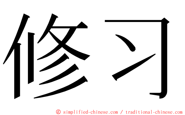 修习 ming font