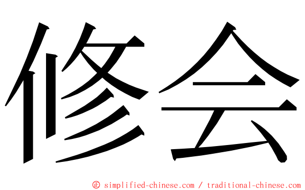 修会 ming font