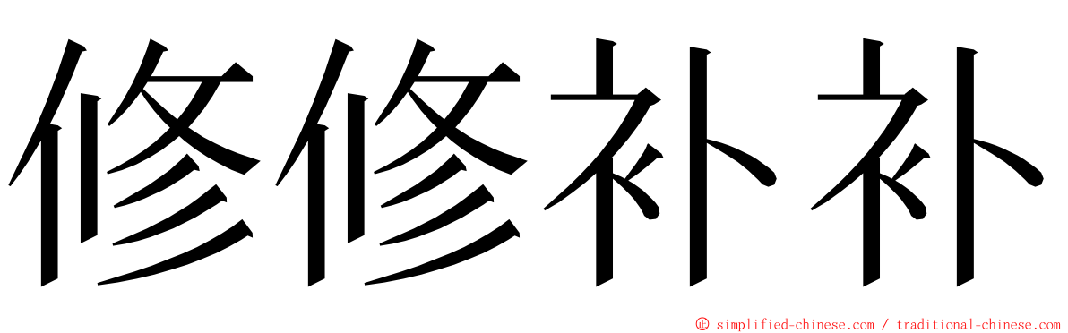 修修补补 ming font