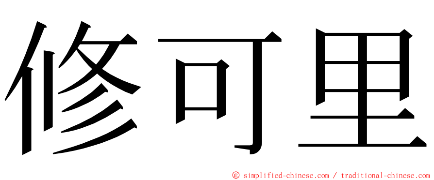 修可里 ming font