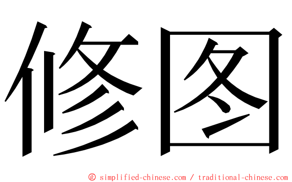 修图 ming font