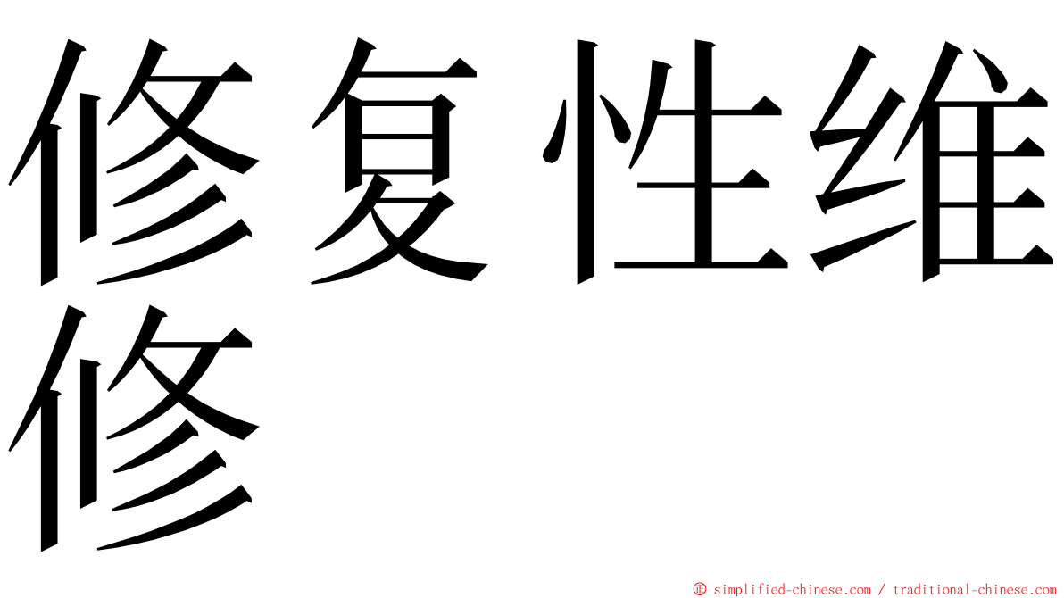 修复性维修 ming font