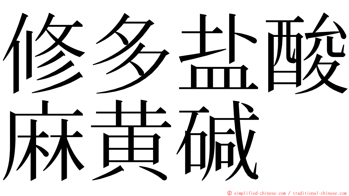 修多盐酸麻黄碱 ming font