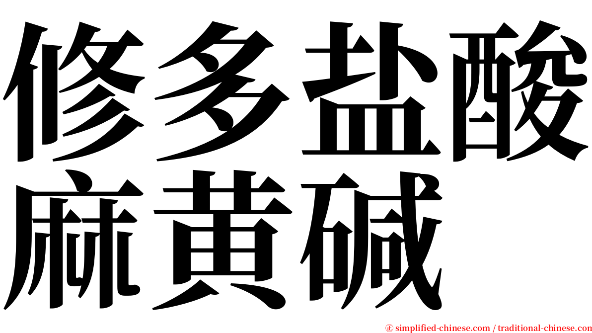 修多盐酸麻黄碱 serif font