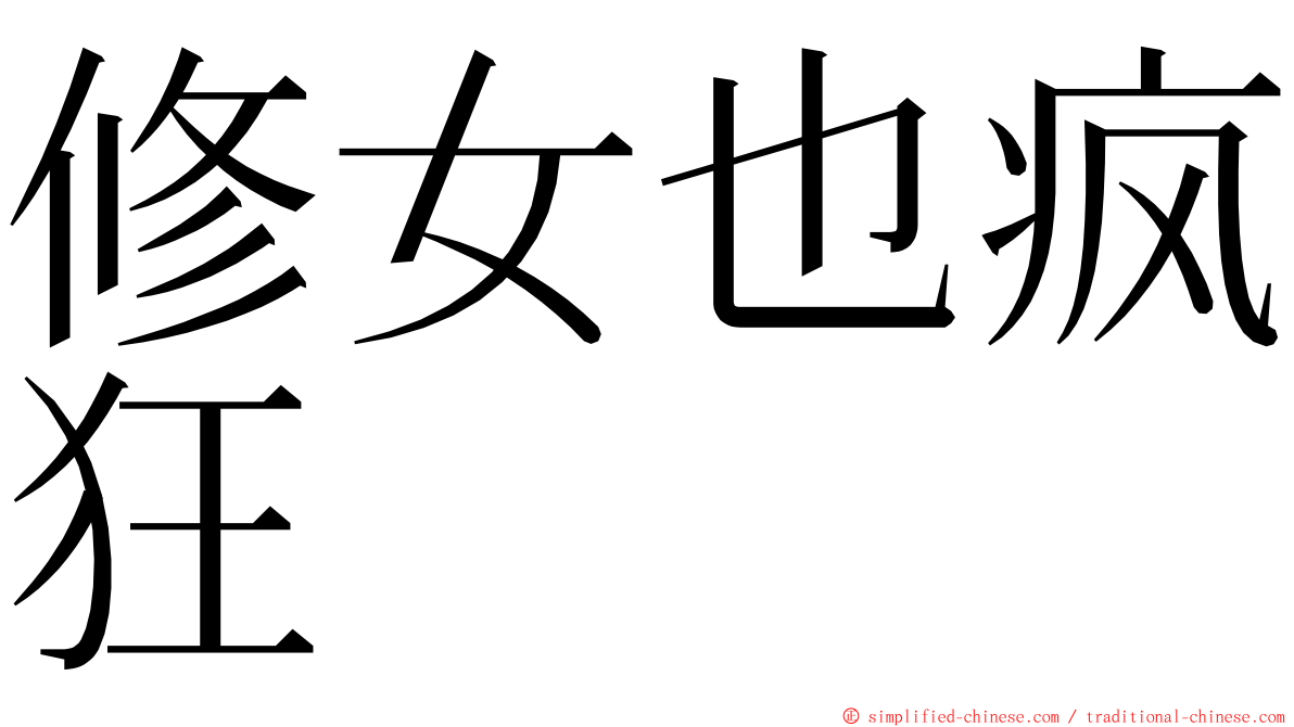 修女也疯狂 ming font