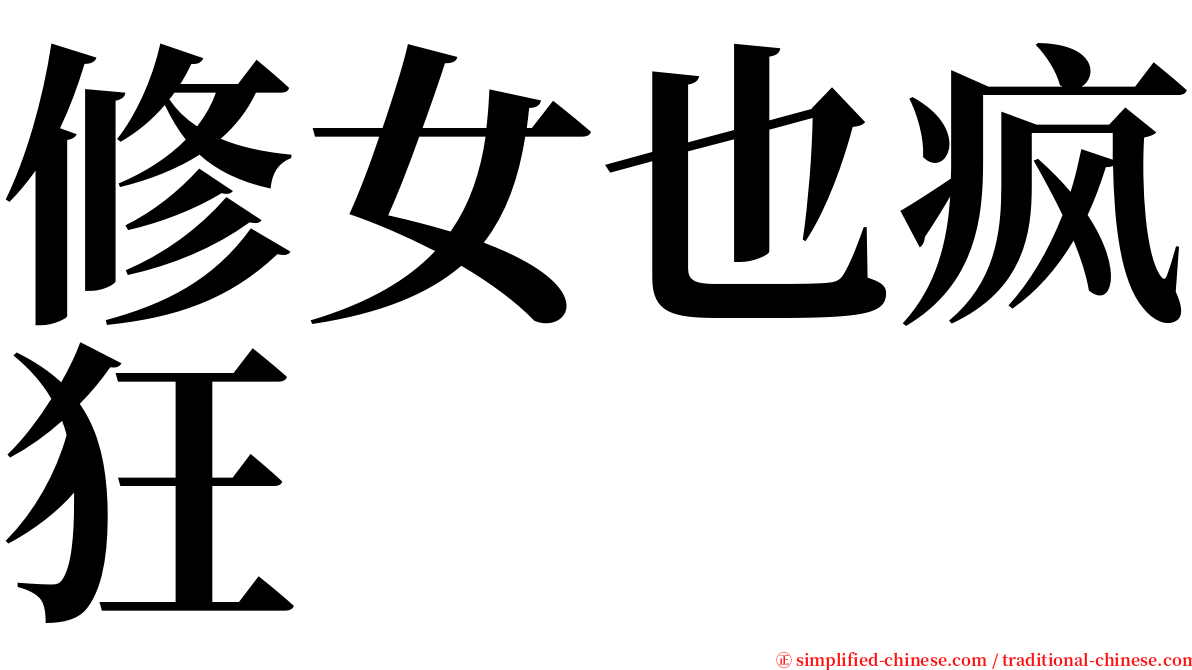 修女也疯狂 serif font