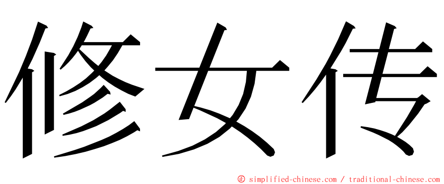 修女传 ming font