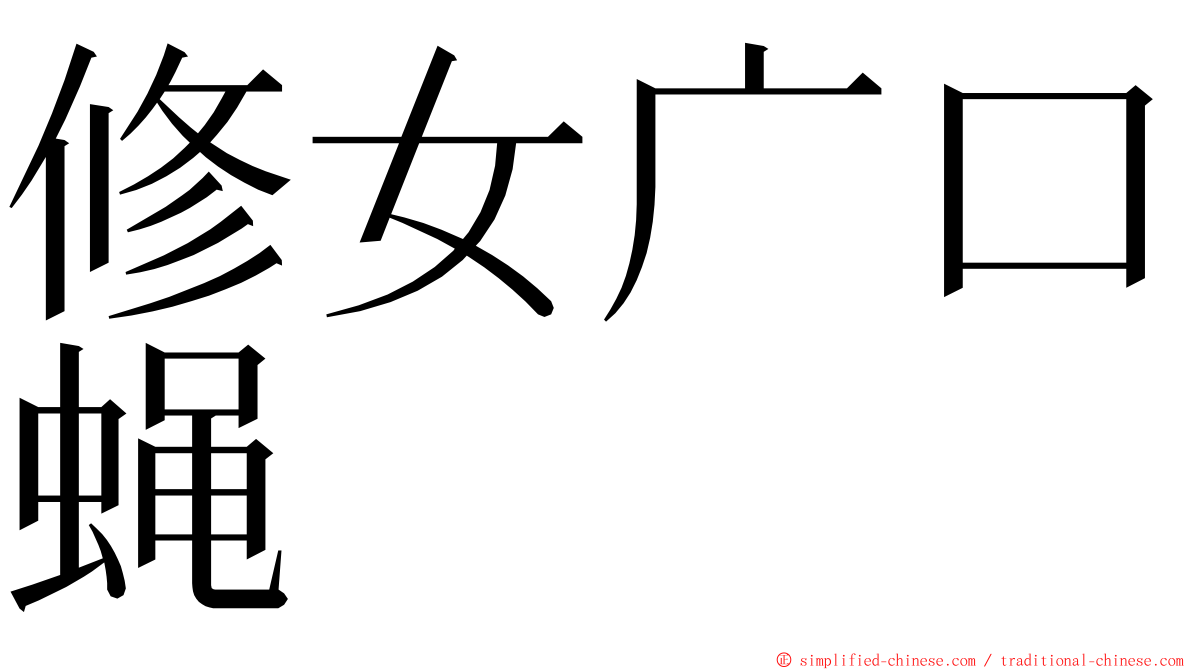 修女广口蝇 ming font