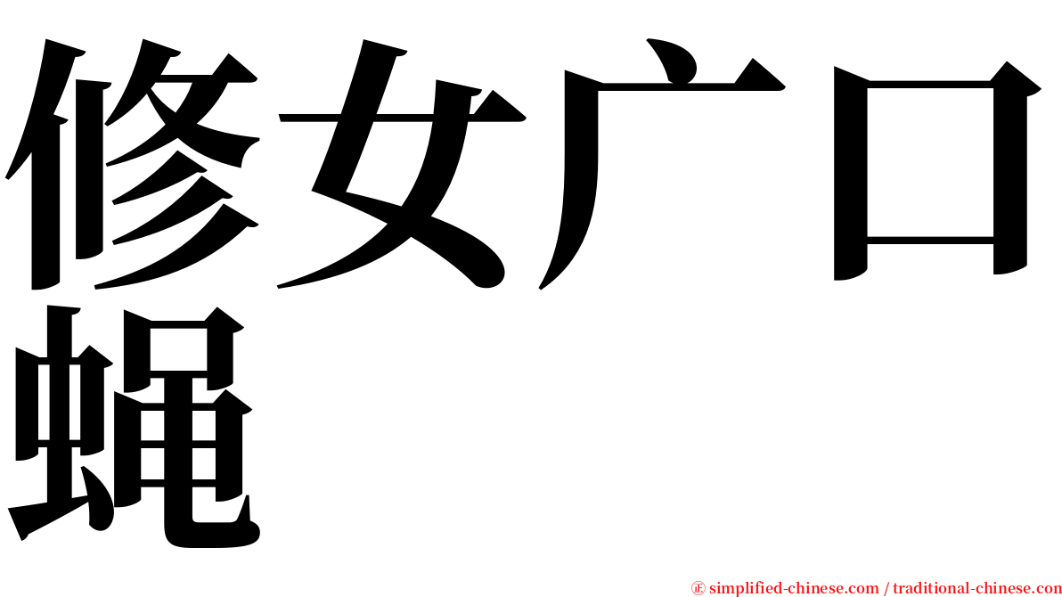 修女广口蝇 serif font