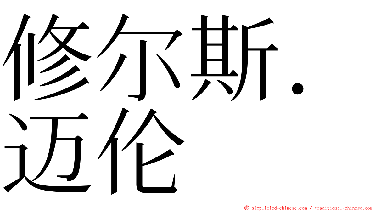 修尔斯．迈伦 ming font