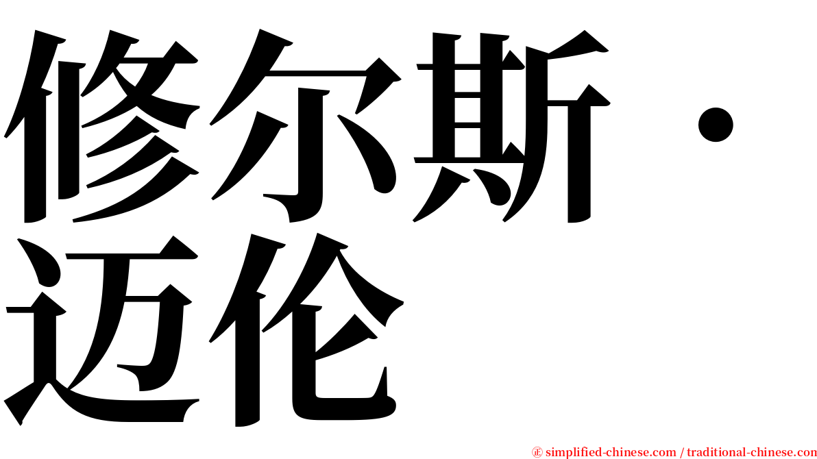 修尔斯．迈伦 serif font