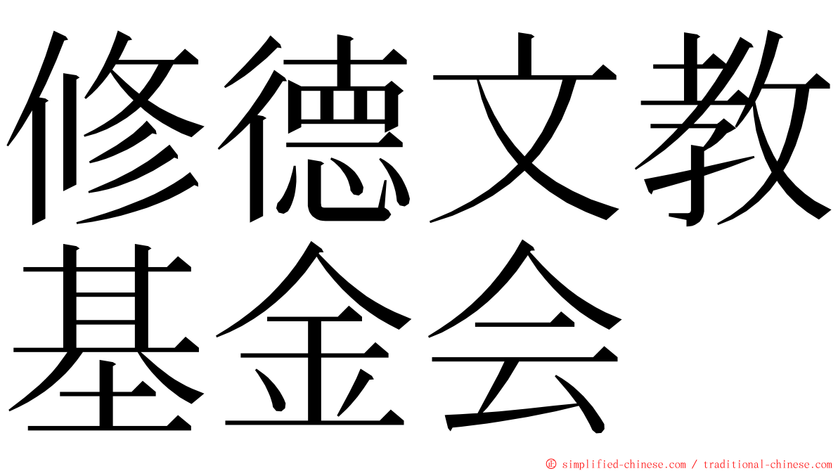 修德文教基金会 ming font