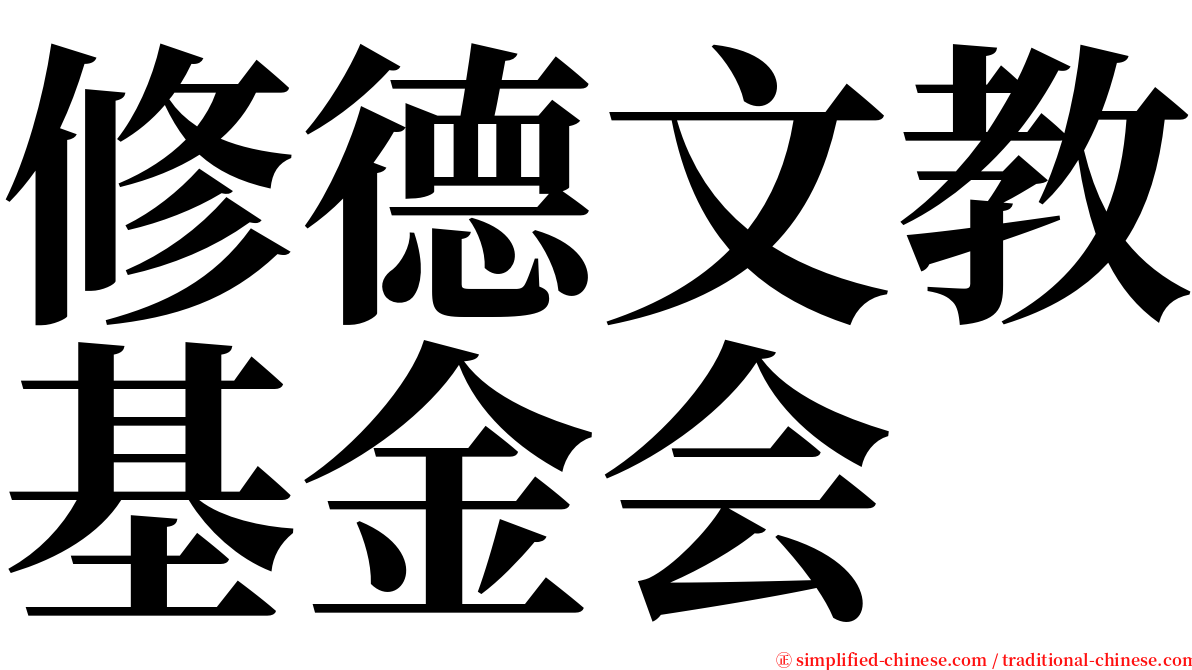 修德文教基金会 serif font