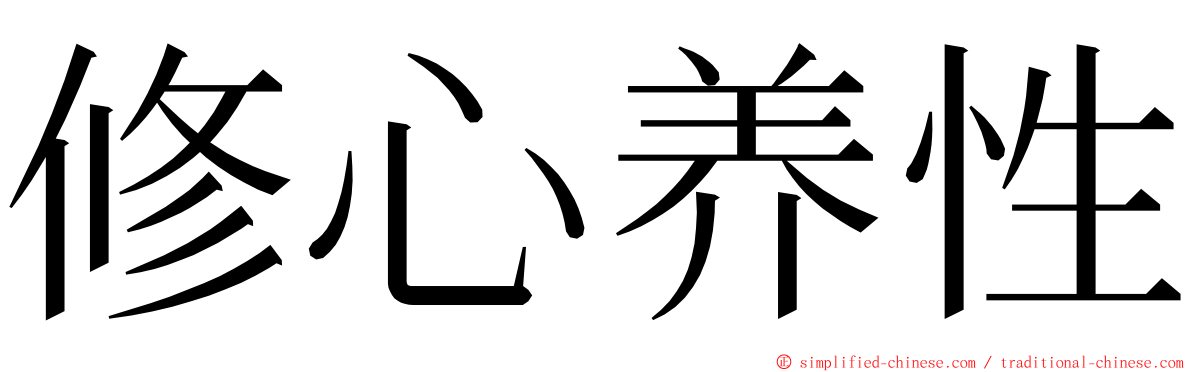 修心养性 ming font