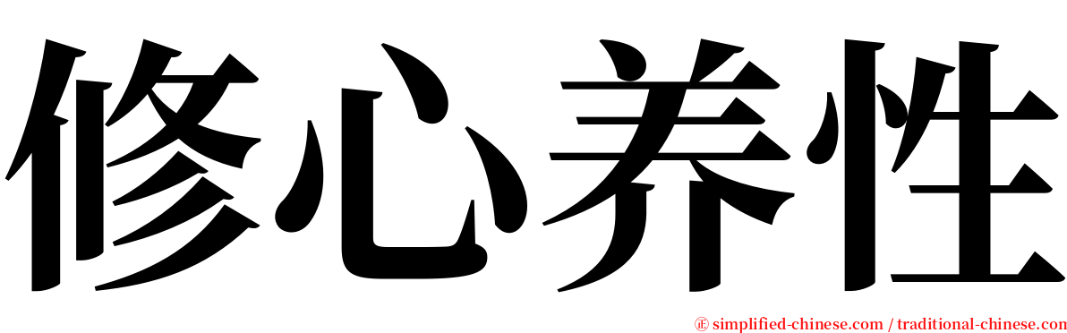 修心养性 serif font