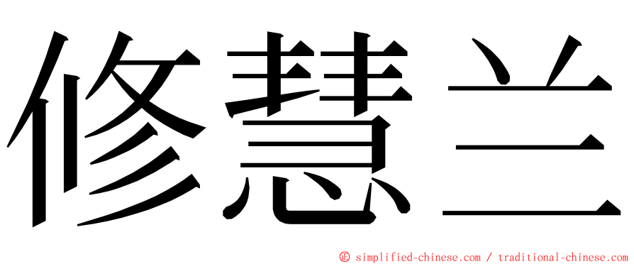 修慧兰 ming font