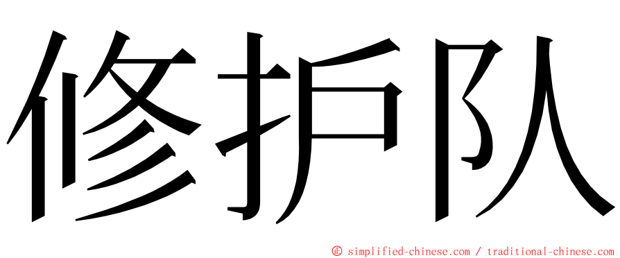 修护队 ming font