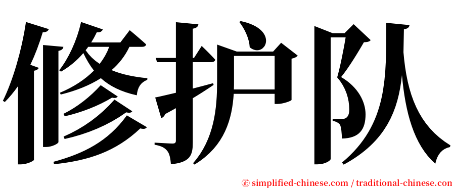 修护队 serif font