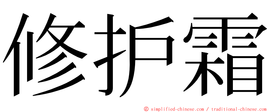 修护霜 ming font