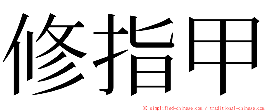 修指甲 ming font