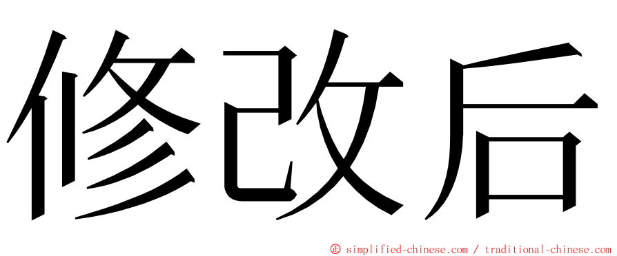 修改后 ming font