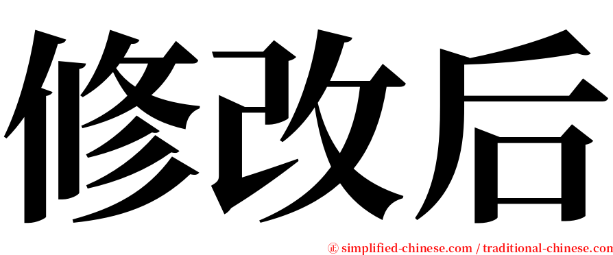 修改后 serif font