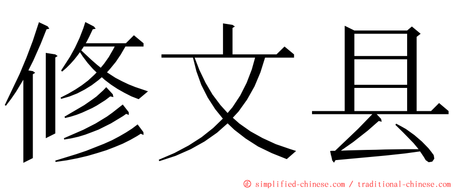 修文县 ming font