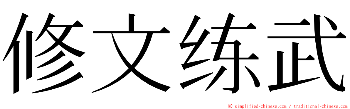 修文练武 ming font