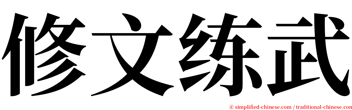 修文练武 serif font